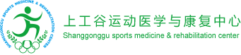 上工谷運動醫學logo